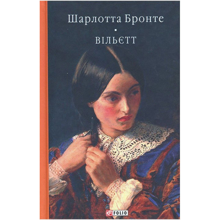 Бронте Ш. Вільєтт