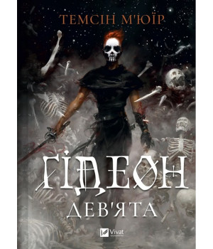 М'юїр Т. Гідеон Дев'ята