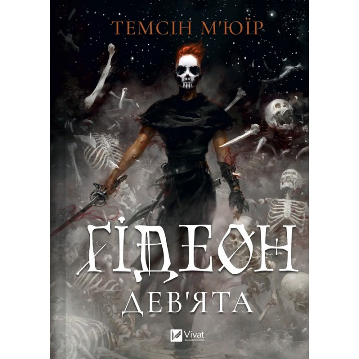 М'юїр Т. Гідеон Дев'ята