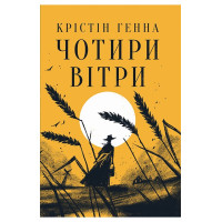 Генна К. Чотири вітри