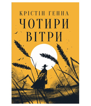 Генна К. Чотири вітри