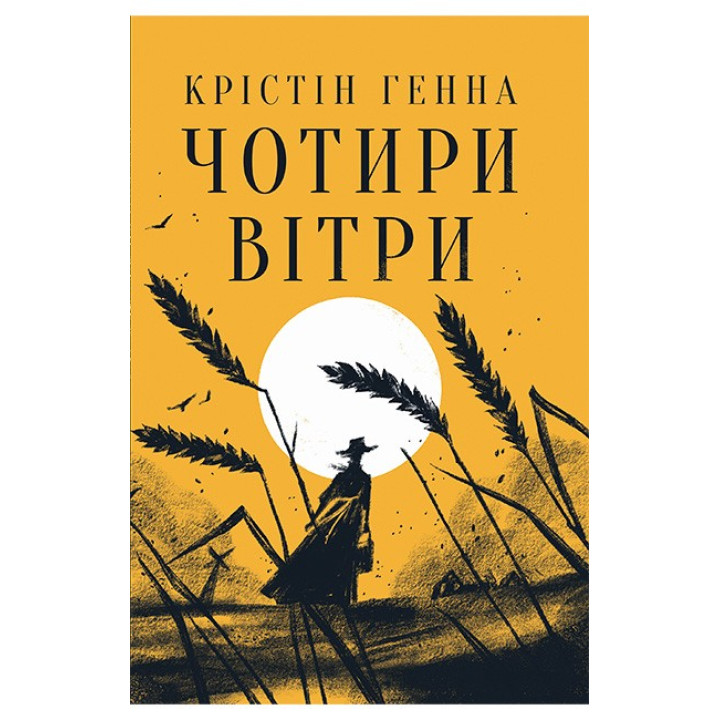 Генна К. Чотири вітри