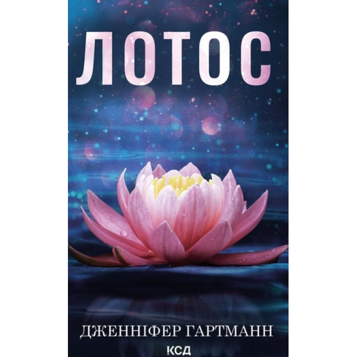 Гартман Лотос