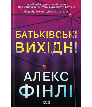 Фінлі А. Батьківські вихидні. Фінлі А. Батьківські вихидні.