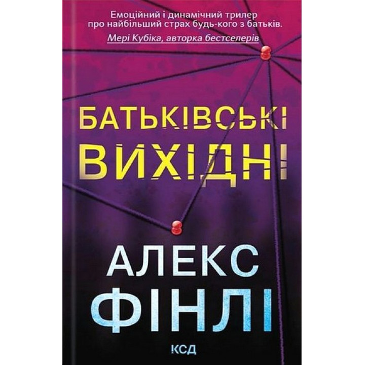 Фінлі А. Батьківські вихидні.
