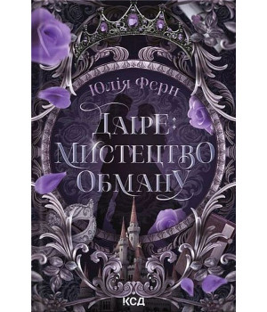 Ферн Ю.Даіре: Мистецтво обману Ферн Ю.Даіре: Мистецтво обману