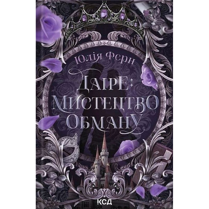 Ферн Ю.Даіре: Мистецтво обману