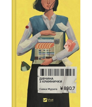 Мурата Дівчина з крамнички 