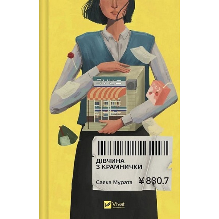 Мурата Дівчина з крамнички 