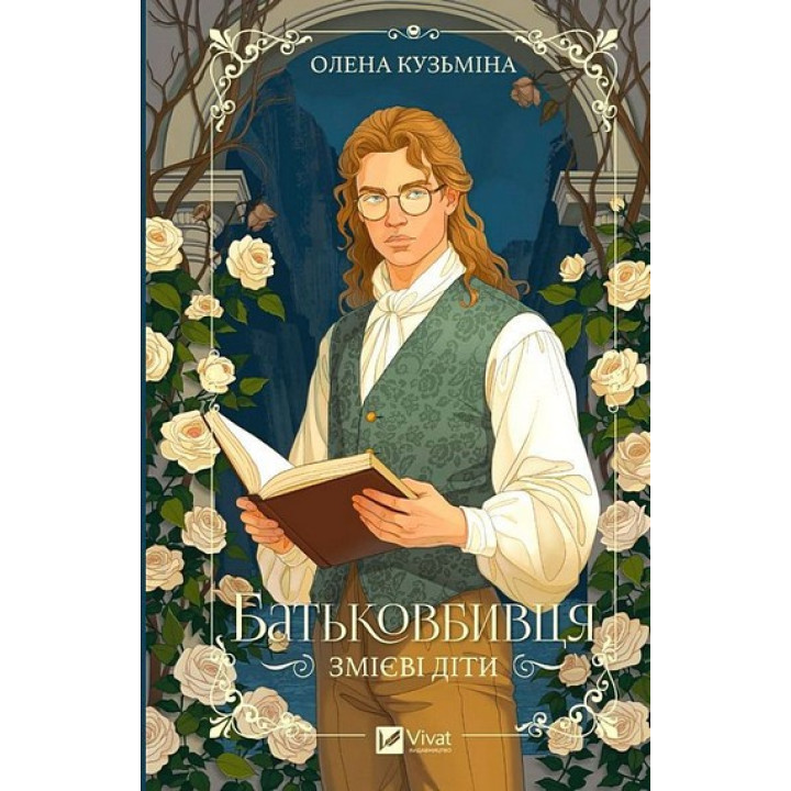 Кузьміна Змієві діти. Книга 1. Батьковбивця