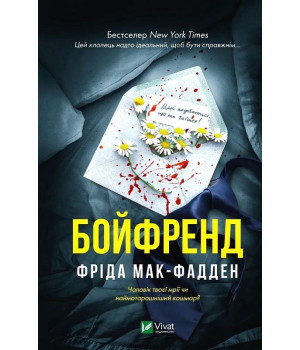 Мак-Фадден Ф. Бойфренд