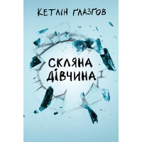 Ґлазґов К. Скляна дівчина