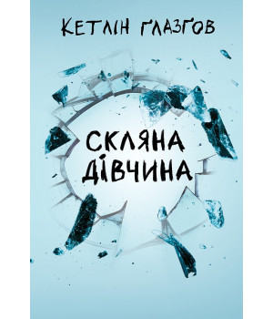 Ґлазґов К. Скляна дівчина