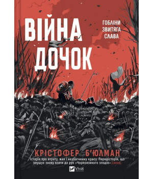 Крістофер Б'юлман Війна дочок