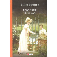 Бронте Е. Грозовий перевал