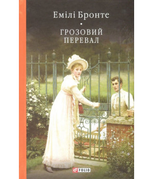 Бронте Е. Грозовий перевал