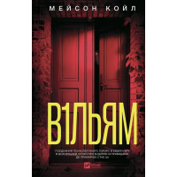 Койл М. В1ЛЬЯМ