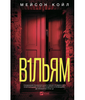 Койл М. В1ЛЬЯМ