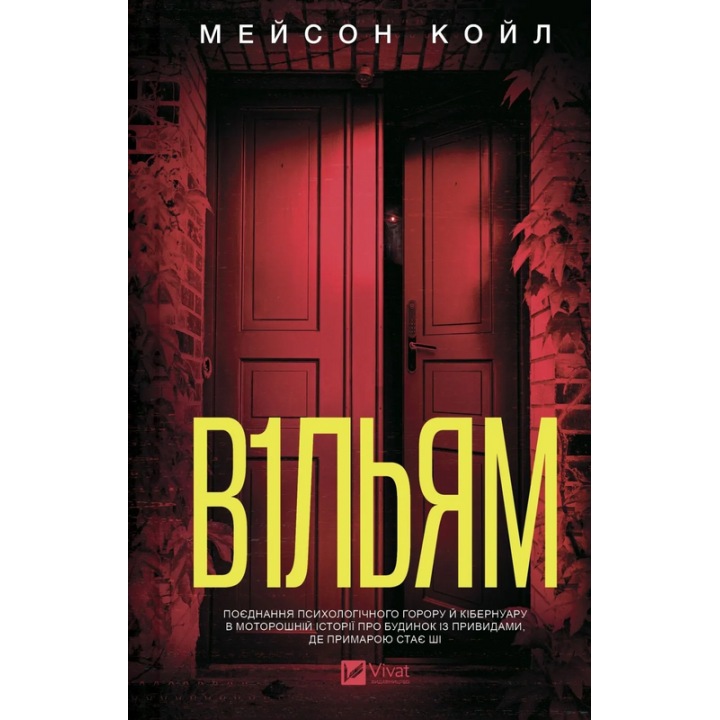 Койл М. В1ЛЬЯМ