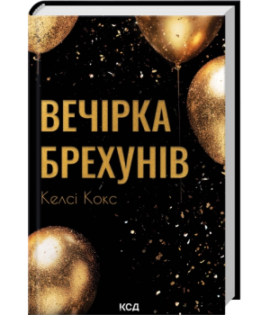 Кокс Вечірка брехунів Кокс Вечірка брехунів