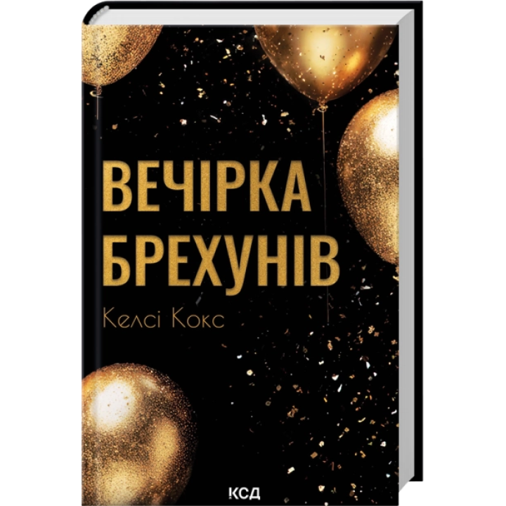 Кокс Вечірка брехунів 