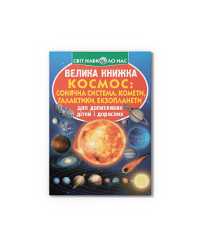 Велика книжка Космос:сонячна система,комети,галактики Велика книжка Космос:сонячна система,комети,галактики