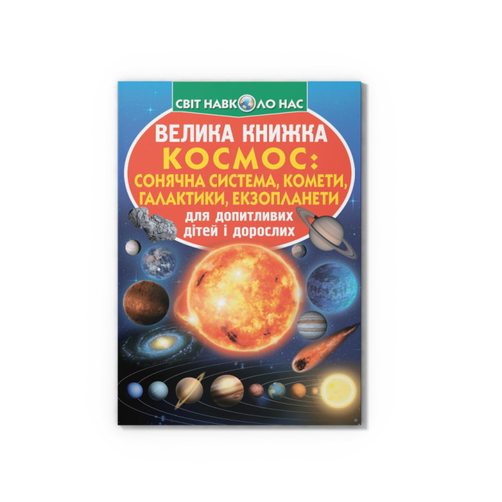 Велика книжка Космос:сонячна система,комети,галактики