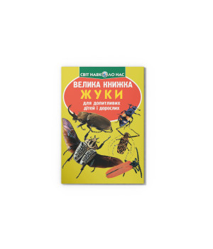 Велика книжка Жуки Велика книжка Жуки
