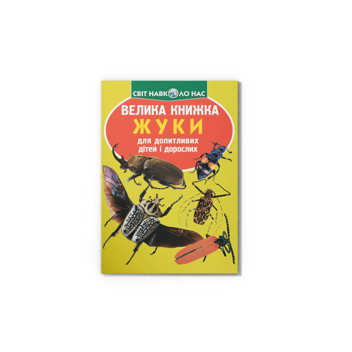 Велика книжка Жуки