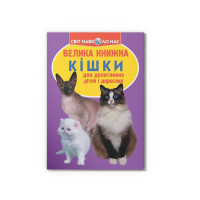 Велика книжка Кішки