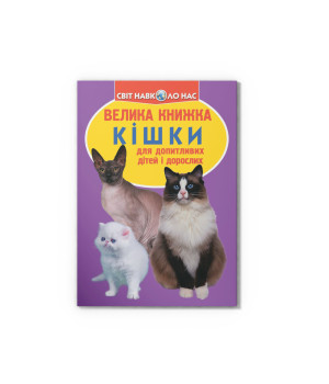 Велика книжка Кішки Велика книжка Кішки