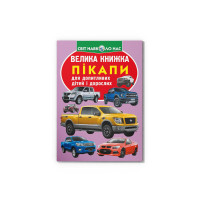 Велика книжка. Пікапи
