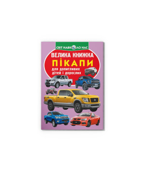 Велика книжка. Пікапи Велика книжка. Пікапи
