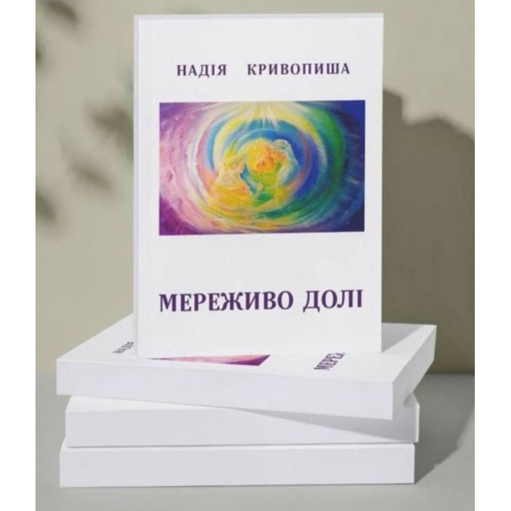 Мереживо Долі