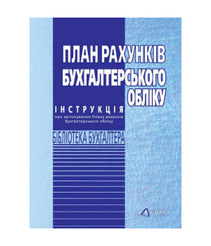План рахунків бухгалтерського обліку План рахунків бухгалтерського обліку