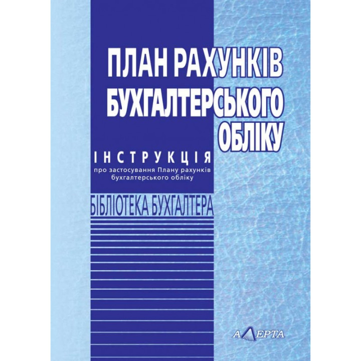 План рахунків бухгалтерського обліку