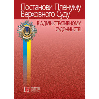 Постанови Пленуму Верхоного Суду в адмін судочинстві