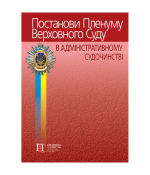 Постанови Пленуму Верхоного Суду в адмін судочинстві