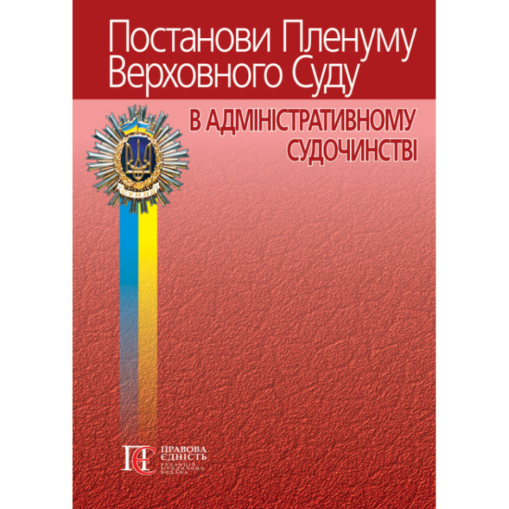 Постанови Пленуму Верхоного Суду в адмін судочинстві