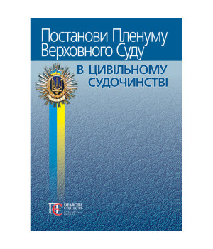 Постанови Пленуму верховного суду в цивільному судочинстві