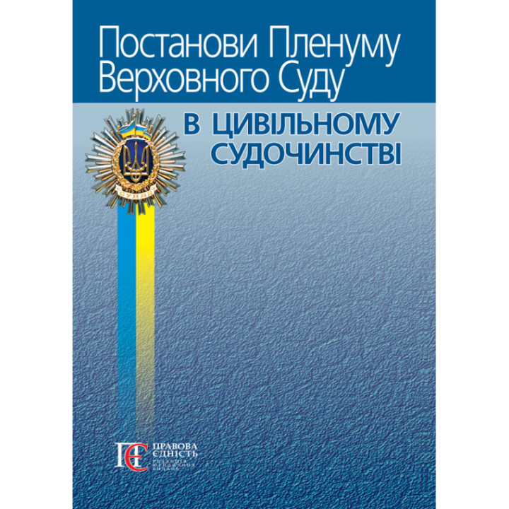 Постанови Пленуму верховного суду в цивільному судочинстві