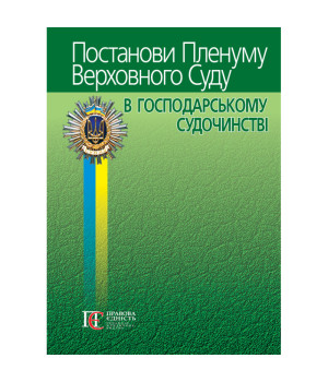 Постанови Пленуму Верховного Суду в господарському судочинстві
