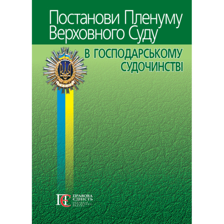 Постанови Пленуму Верховного Суду в господарському судочинстві
