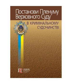 Постанови Пленуму Верховного Суду В кримінальних Судочинстві