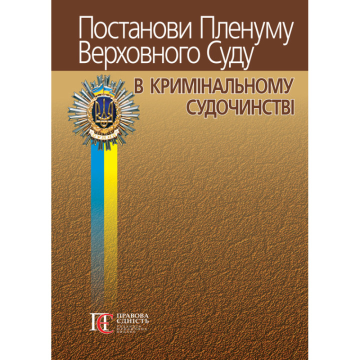 Постанови Пленуму Верховного Суду В кримінальних Судочинстві