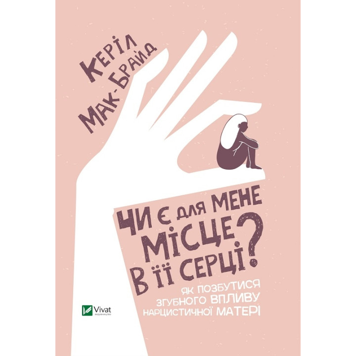 Чи є для мене місце в її серці?