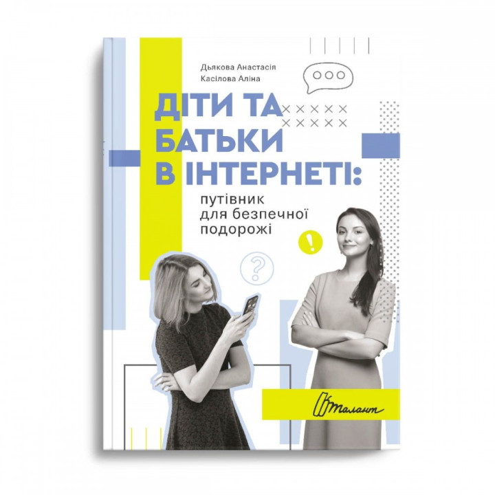 Діти та батьки в інтернеті