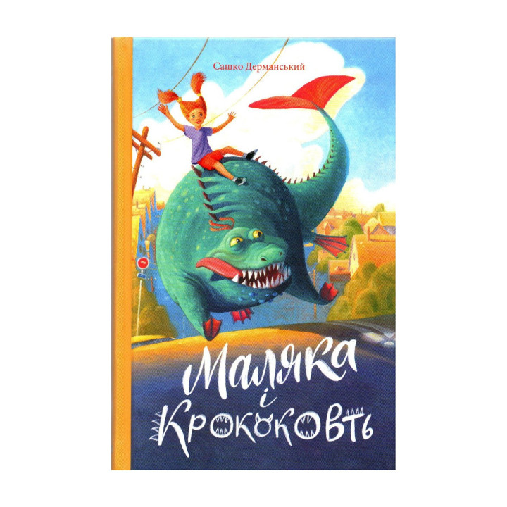 Маляка і Крококовть. Сашко Дерманський