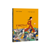 У міста є Я