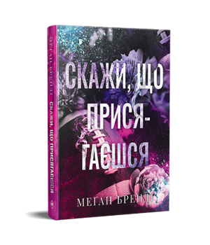 Бренді М.Скажи, що присягаєшся (Цикл Хлопці з Авіксу кн.1)